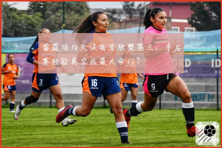 雷霆场均失误高居联盟第三,季后赛经验真空成最大命门?