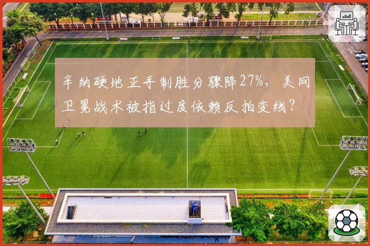 辛纳硬地正手制胜分骤降27%，美网卫冕战术被指过度依赖反拍变线？