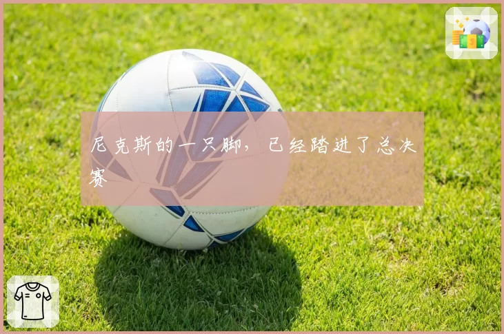 尼克斯的一只脚,已经踏进了总决赛