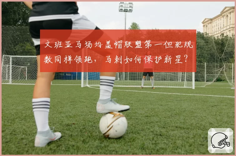 文班亚马场均盖帽联盟第一但犯规数同样领跑，马刺如何保护新星？