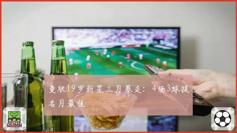 曼联19岁新星三月暴走：4场3球提名月最佳