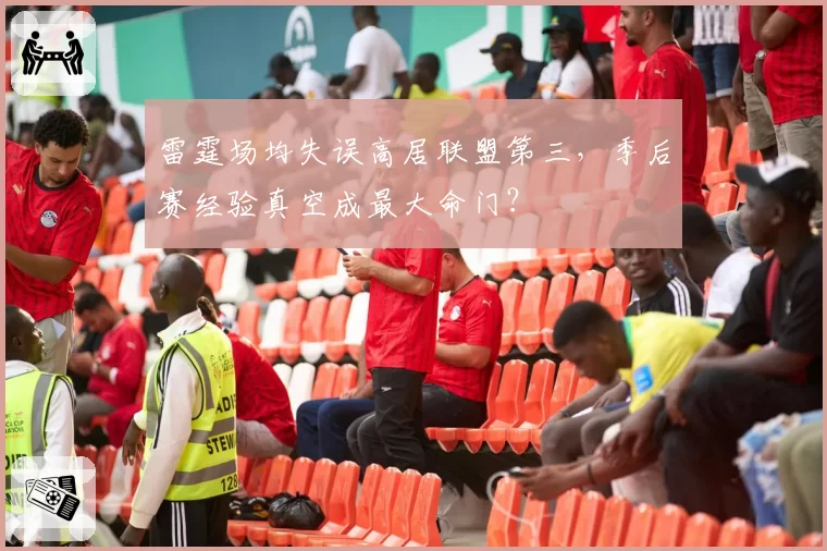 雷霆场均失误高居联盟第三，季后赛经验真空成最大命门？