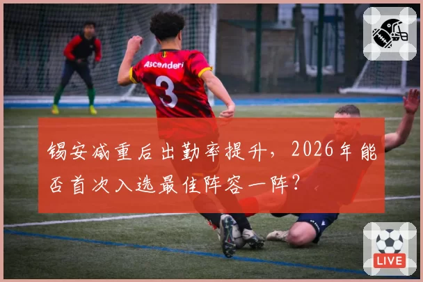 锡安减重后出勤率提升，2026年能否首次入选最佳阵容一阵？