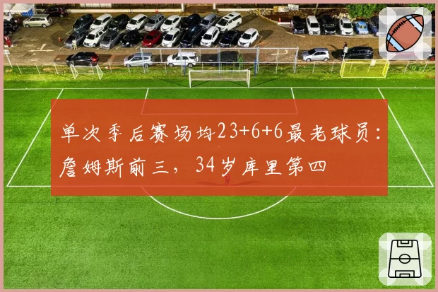 单次季后赛场均23+6+6最老球员：詹姆斯前三，34岁库里第四