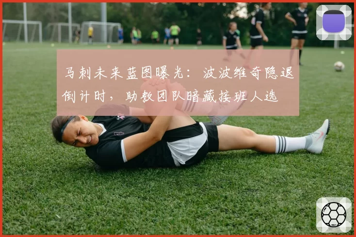 马刺未来蓝图曝光:波波维奇隐退倒计时,助教团队暗藏接班人选
