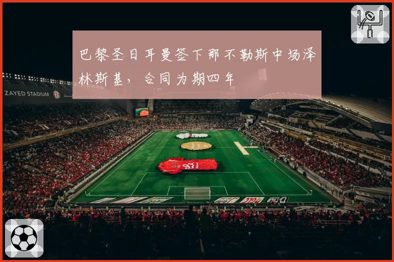 巴黎圣日耳曼签下那不勒斯中场泽林斯基，合同为期四年