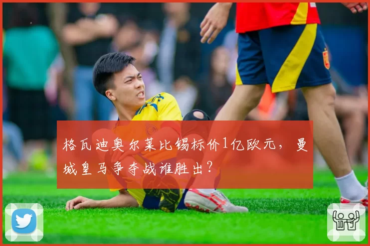 格瓦迪奥尔莱比锡标价1亿欧元，曼城皇马争夺战谁胜出？