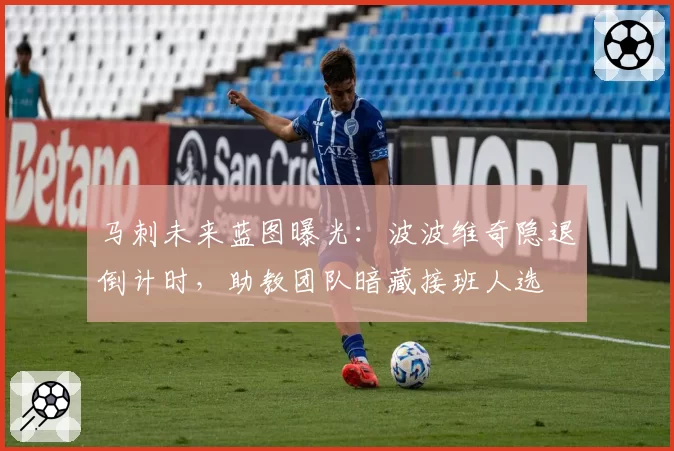 马刺未来蓝图曝光:波波维奇隐退倒计时,助教团队暗藏接班人选