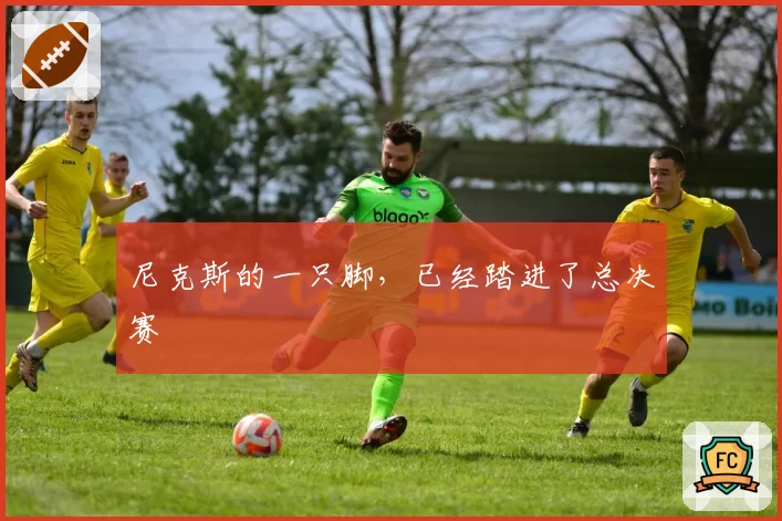 尼克斯的一只脚,已经踏进了总决赛