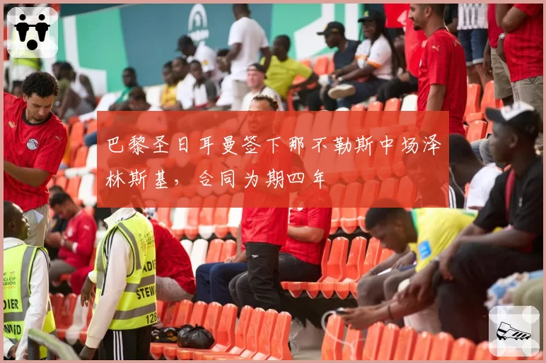 巴黎圣日耳曼签下那不勒斯中场泽林斯基，合同为期四年