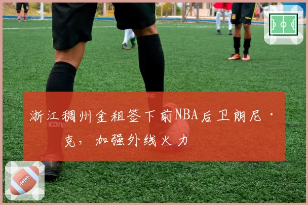 浙江稠州金租签下前NBA后卫朗尼·沃克，加强外线火力