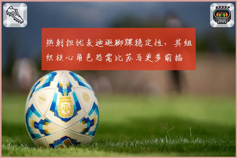 热刺担忧麦迪逊脚踝稳定性，其组织核心角色恐需比苏马更多前插