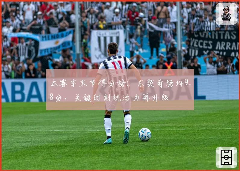 本赛季末节得分榜：东契奇场均9.8分，关键时刻统治力再升级