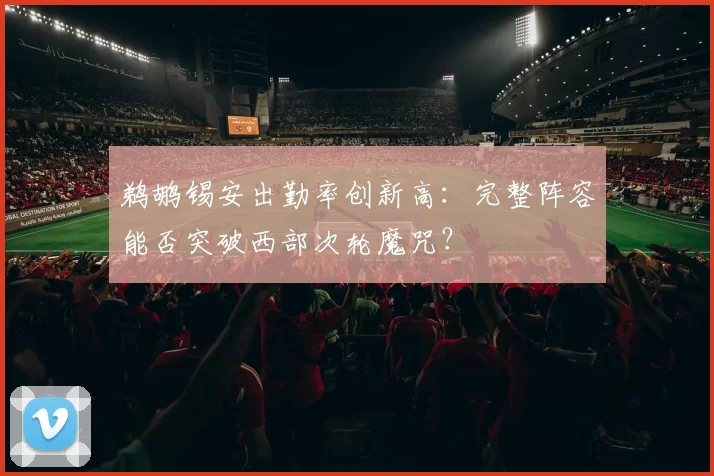 鹈鹕锡安出勤率创新高：完整阵容能否突破西部次轮魔咒？