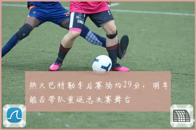 热火巴特勒季后赛场均29分,明年能否带队重返总决赛舞台